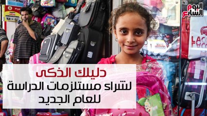 شاهد فى دقيقة.. دليلك الذكى لشراء مستلزمات الدراسة للعام الجديد
