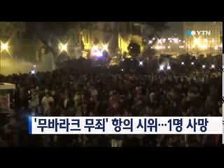 '무바라크 무죄' 항의 시위...1명 사망 / YTN