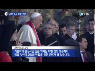 가톨릭·동방정교회 "천 년 넘은 갈등 끝내자" / YTN