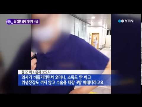 [단독] 3살 아이 '음주수술'…해당 의사 파면 / YTN