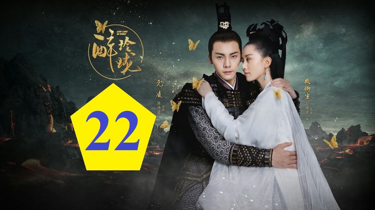 醉玲瓏 Lost Love in Times 22