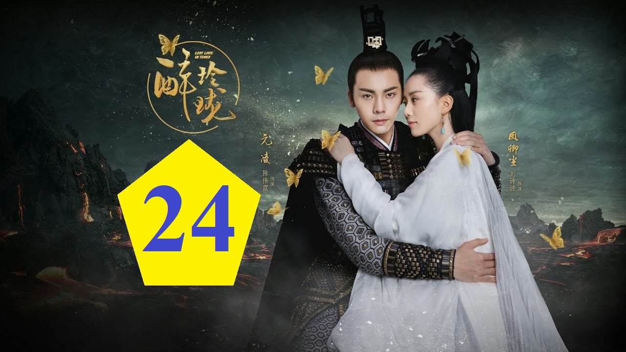 醉玲瓏 Lost Love in Times 24