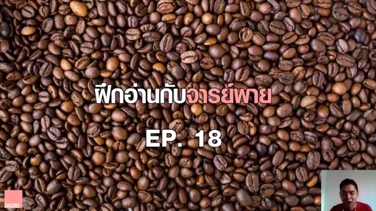 ฝึกอ่านกับจารย์พาย Ep.18 History of Coffee
