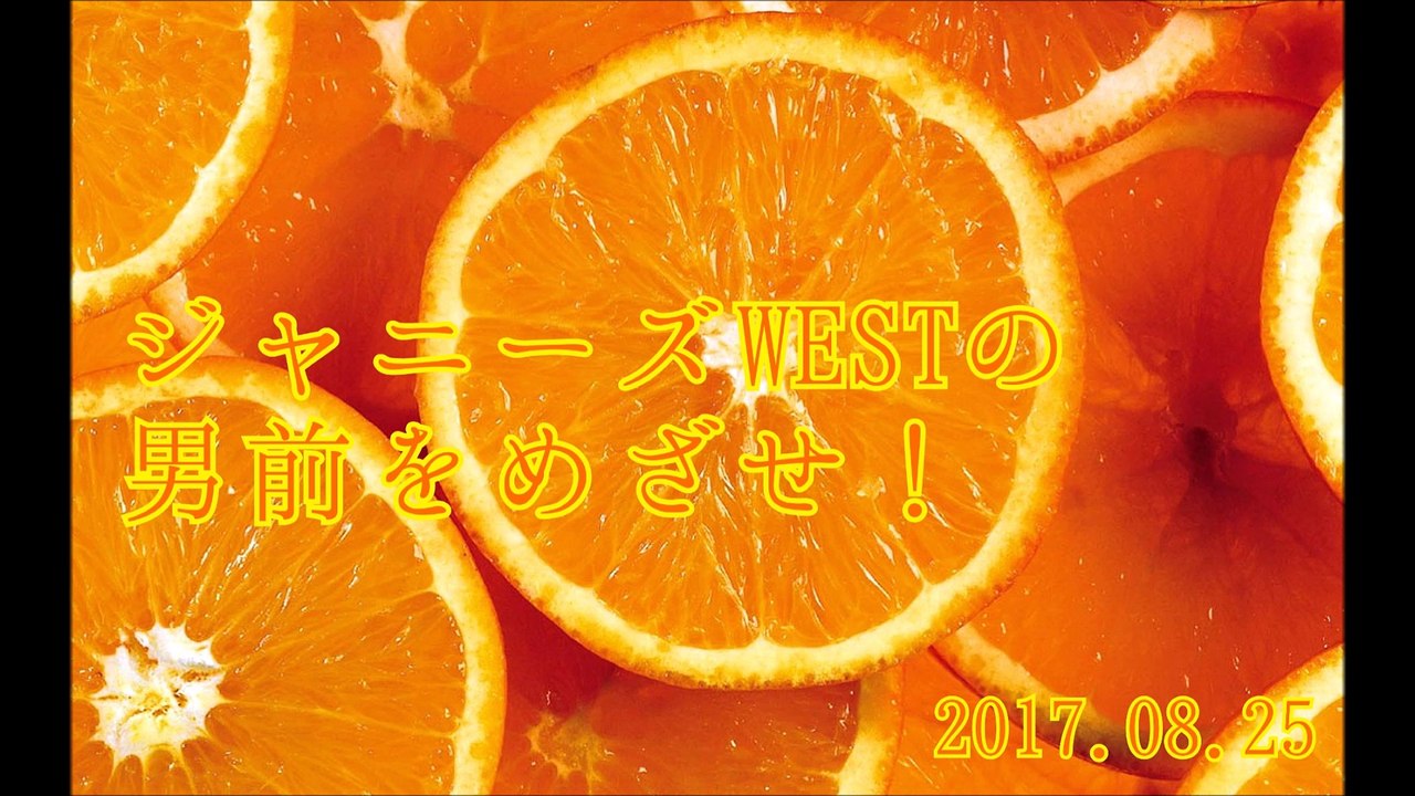 ジャニーズWESTの男前をめざせ！(神山くん桐山くん)#20170825