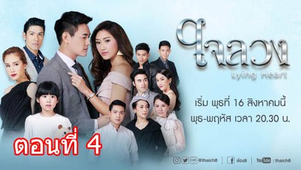 ใจลวง ตอนที่ 4 วันที่ 24 สิงหาคม 2560
