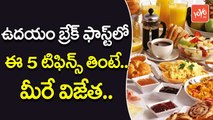 ఉదయం బ్రేక్ ఫాస్ట్ లో ఈ 5 టిఫిన్స్ తింటే | Five Foods to Eat in the Morning For Good Health | YOYO TV Channel