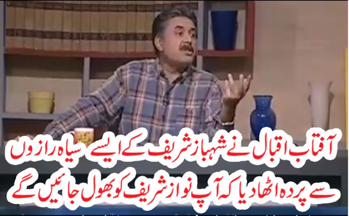 Shehbaz Sharif Ka Future Bhi Utna Hi Tareek Hai Jitna Nawaz Sharif Ka- Khabardar With Aftab Iqbal