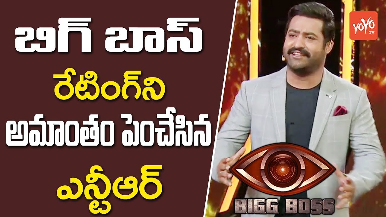 బిగ్ బాస్ రేటింగ్ ని అమాంతం పెంచేసిన ఎన్టీఆర్ | NTR's Bigg Boss Gets Highest TRP Ratings | YOYO TV Channel
