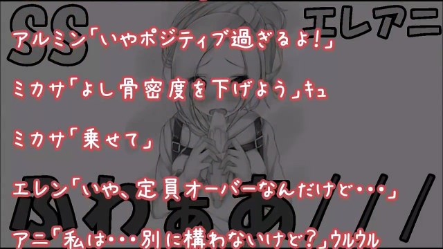 【進撃の巨人 SS】エレンに甘えるアニが可愛すぎて心が温まる恋愛物語！アニ「ふわぁ・・・ひょや・・・」エレアニ