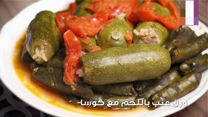 وصفة ورق عنب باللحم مع كوسا
