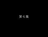【朱茵-HD】逐日 英雄 07 高清 HD 2017