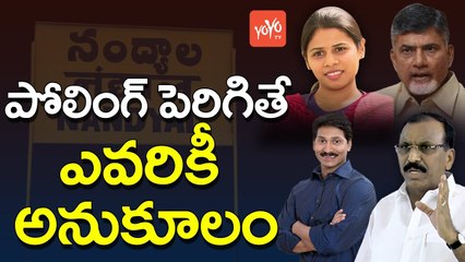 పోలింగ్ పెరిగితే ఎవరికీ అనుకూలం | Record Turn Out in nandyal By -Poll Who Will Win in Nandyal | YOYO TV Channel