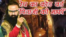 Gurmeet Ram Rahim की गुफा जहां साध्वियों से रेप कहलाता था 'पिताजी की माफी'| वनइंडिया हिंदी