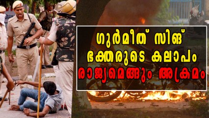 ഗുര്‍മീത് സിങ് ഭക്തരുടെ കലാപം കൊല്ലപ്പെട്ടവരുടെ എണ്ണം 32 ആയി | Oneindia Malayalam
