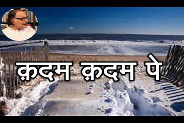 Kadam Kadam Pey क़दम क़दम पे