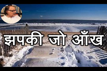 Jhapki Jo Aankh झपकी जो आँख