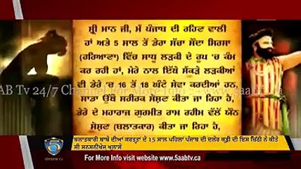 ਬਲਾਤਕਾਰੀ ਬਾਬੇ ਦੀਆਂ ਕਰਤੂਤਾਂ ਦੇ 15 ਸਾਲ ਪਹਿਲਾਂ ਪੰਜਾਬ ਦੀ ਦਲੇਰ ਕੁੜੀ ਦੀ ਇਸ ਚਿੱਠੀ ਨੇ ਕੀਤੇ ਸੀ ਸਨਸਨੀਖੇਜ਼ ਖੁਲਾਸੇ