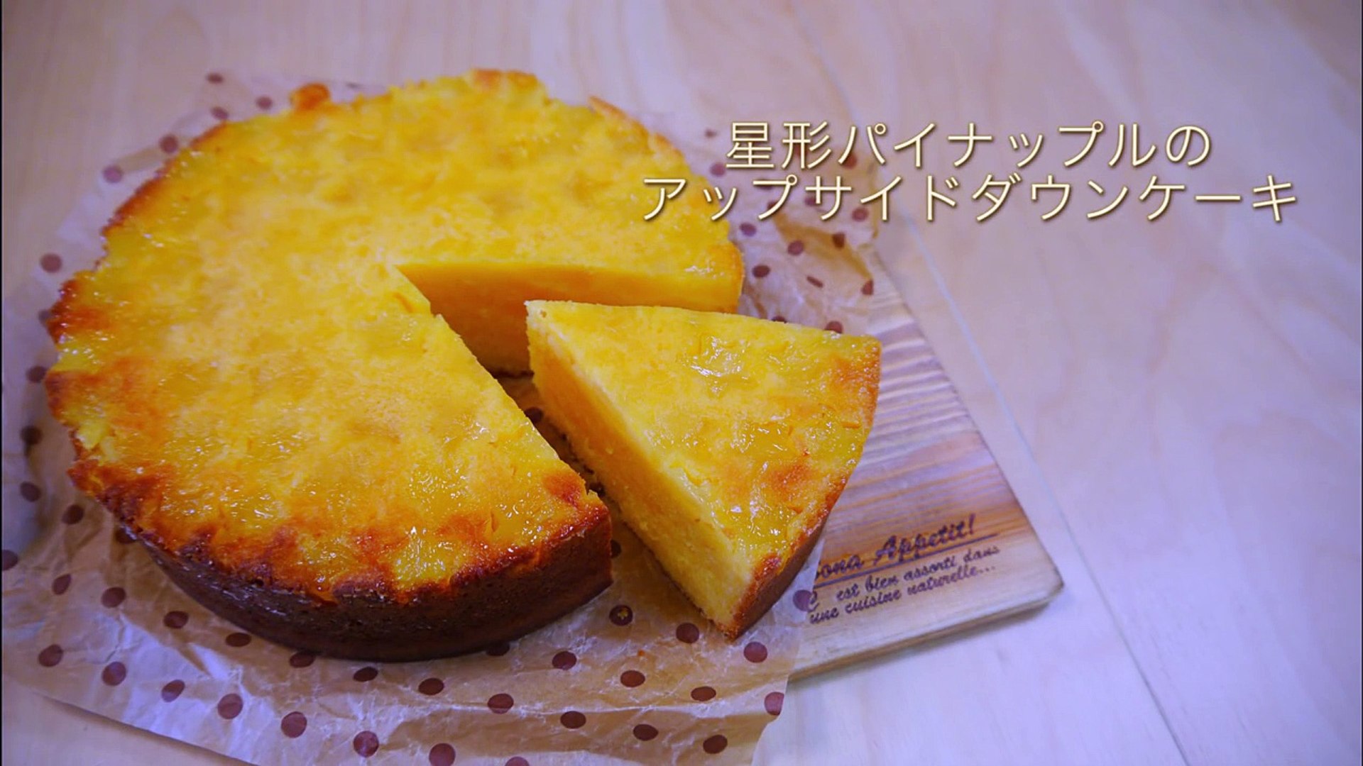 星形パイナップルのアップサイドダウンケーキ Star Shaped Pineapple Upside Down Cake Video Dailymotion