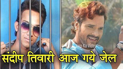 संदीप तिवारी आज गये जेल - जानिए क्या है सच Khesari Lal Sandeep Tiwari Bhojpuri News 2017