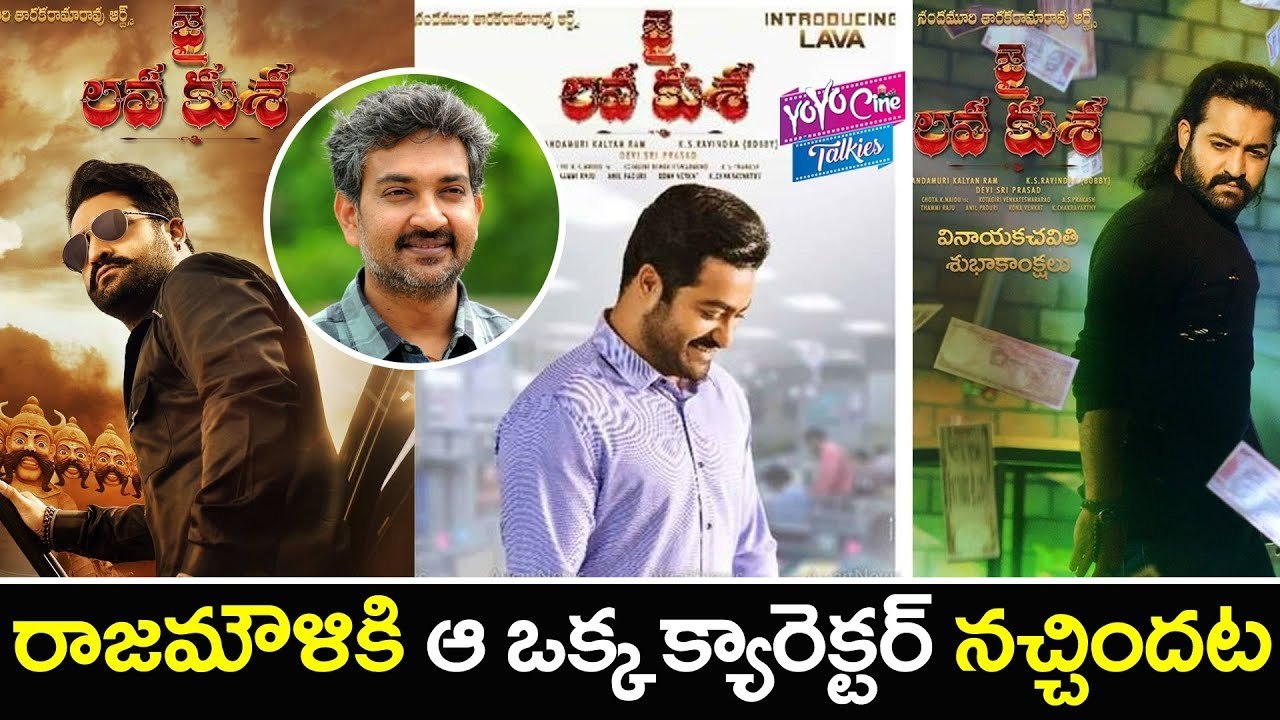 జై లవ కుశ లుక్స్ లో రాజమోళికి నచ్చిన లుక్ ఇదే.! | SS Rajamouli about Jai Lava Kusa | YOYO Cine Talkies