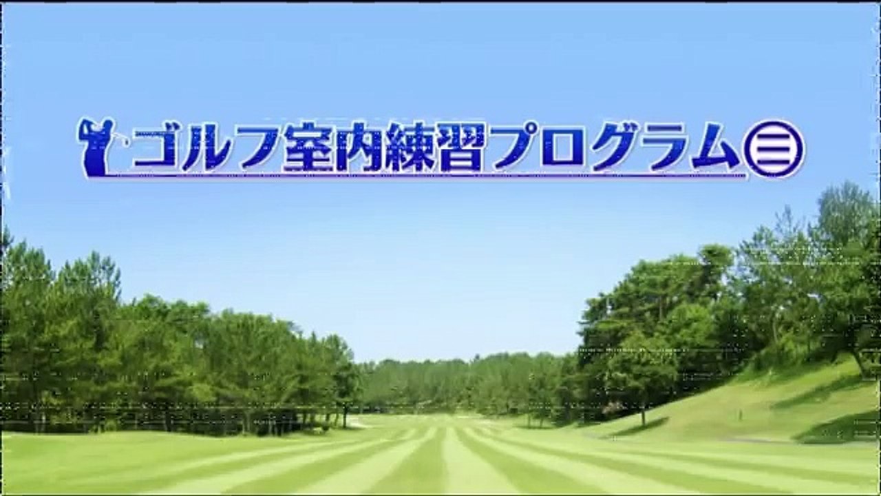 ゴルフ初心者が自宅の練習で劇的に上達する方法・上手くなる方法・練習方法【ゴルフ自宅練習プログラム】
