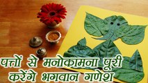 Ganesh Chaturthi: पत्तों से होंगे भगवान गणेश प्रसन्न | Make Lord Ganesha Happy with these leaves