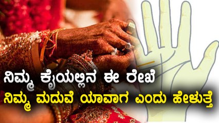 Palmistry : This marriage Line On Your Palm Reveals About Your Life | Oneindia Kannada