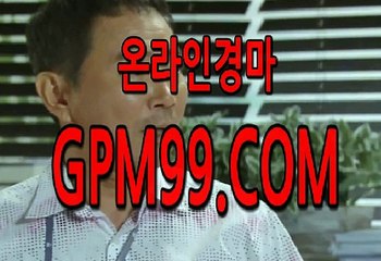 온라인경마사이트주소 ∮❦∮ G P M 9 9 . C O M  ∮❦∮ 실시간경마
