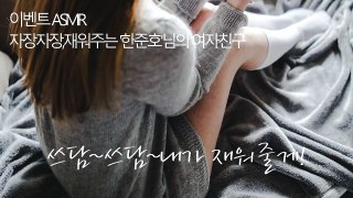 ENG SUB] 한국어 ASMR ∥ 자장자장, 재워주는 여자친구 RP : 이벤트 당첨 영상 ∥ 한국어 ASMR