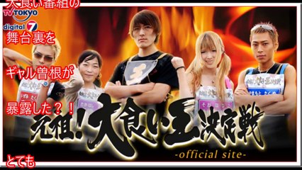 【衝撃・驚愕事実】ギャル曽根終了？大食い選手権の裏側を関係者が暴露！太らない理由の黒事情がヤバい