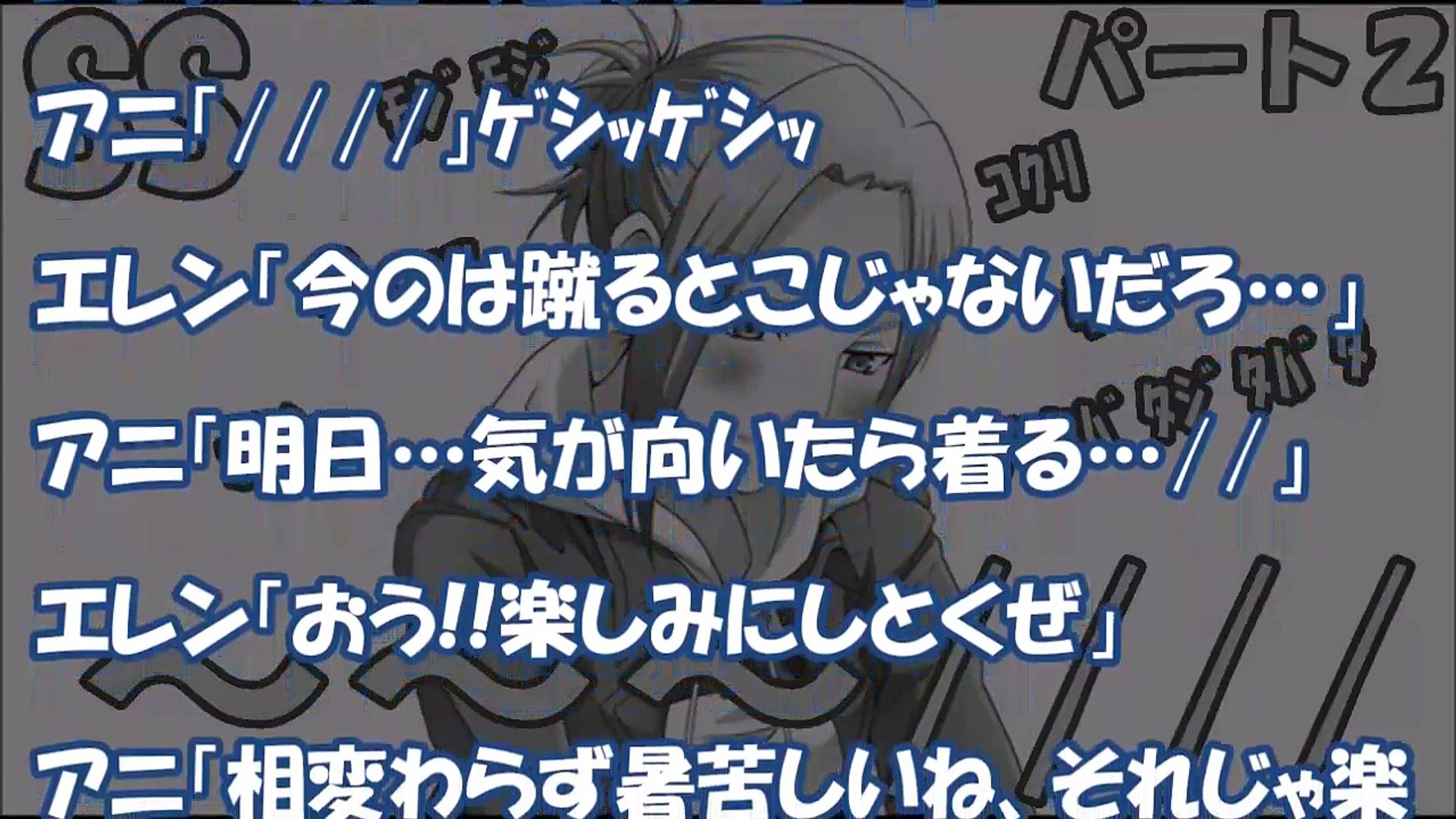 進撃の巨人 Ss 鈍感エレンとクリスタ アニ サシャ ミカサとラブラブハーレム物語 恋するアニが可愛すぎ パート２ エレアニ Video Dailymotion