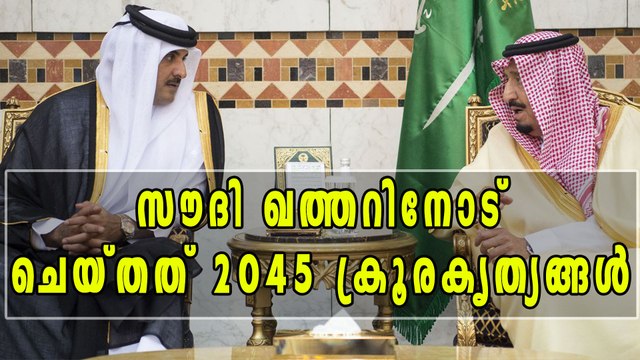 ഖത്തറിനെതിരെ സൌദിയുടെ 2045 ക്രൂരകൃത്യങ്ങള്‍! | Oneindia Malayalam