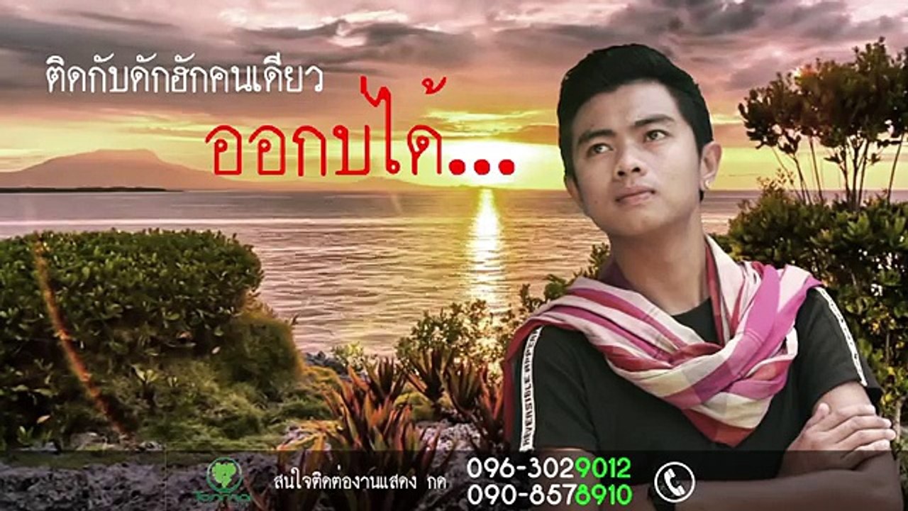 คำแพง - แซ็ค ชุมแพ (เนื้อเพลง)