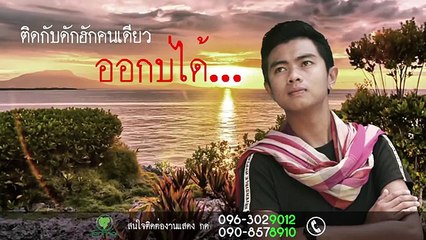 คำแพง - แซ็ค ชุมแพ (เนื้อเพลง)