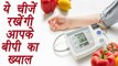 Blood Pressure, Foods to eat | ये चीजें रखेंगीआपके बी पी का ख्याल | Health tips | BoldSky