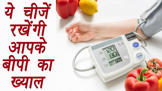 Blood Pressure, Foods to eat | ये चीजें रखेंगीआपके बी पी का ख्याल | Health tips | BoldSky