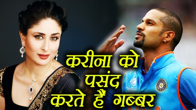Shikhar Dhawan likes Kareena Kapoor, but don't watch her films, know why । वनइंडिया हिंदी