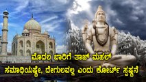 Taj Mahal Is A Tomb Not A Temple, First Time ASI Stated In A Court | Oneindia Kannada