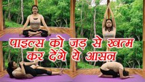 Yoga for Piles | बवासीर की लिए योगा आसान | Yoga for Constipation | Boldsky