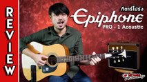 รีวิว I กีตาร์โปร่ง อิพิโฟน (Epiphone) Pro-1 by Joe เต่าแดง (Taodang)