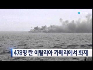 478명 탄 이탈리아 카페리에 불...승객 긴급 구조 / YTN