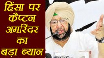 Gurmeet Ram Rahim: Punjab के CM Amrinder Singh ने Panchkula हिंसा पर दिया बड़ा ब्यान ।वनइंडिया हिंदी