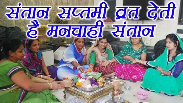 Santan Saptami vrat : संतान सुख चाहिए तो करें संतान सप्तमी व्रत | Boldsky