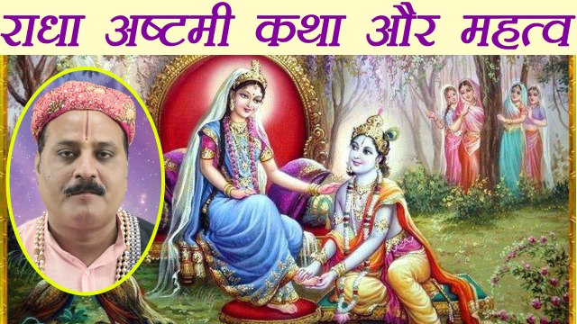 Radha Ashtami, राधा अष्टमी: जानें कथा और महत्व | Boldsky