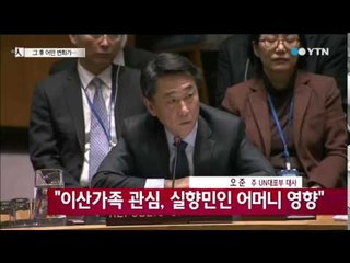 'UN도 젊은세대도 울었다' 오준 대사 연설 그 후 / YTN