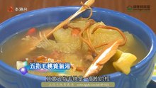 五指毛桃養氣湯-- 電視節目中阿 Man 介紹明火煲煮香港保健湯水
