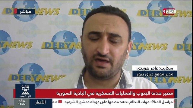 القناة التاسعة - في المنتصف - سعد الحاج و مضر الأسعد وعامر هويدي للحديث عن تطورات الأوضاع بديرالزور والبادية 26-8-2017