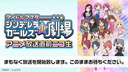 シンデレラガールズ小劇場 アニメ放送直前ニコ生【福原綾香 佳村はるか 高森奈津美】(2017.04.04)