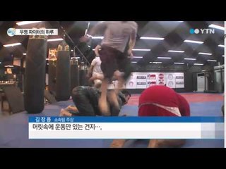 '100명 중 1명' UFC 꿈꾸는 무명파이터의 하루 / YTN