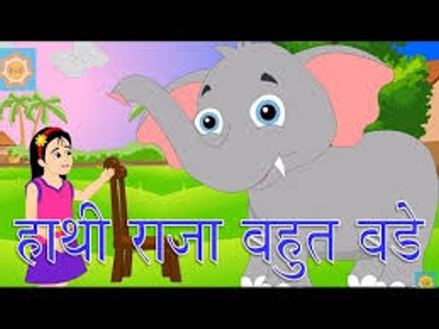 2017 & Hathi Raja Bahut Bade {Must Know Nursery Rhymes} In Hindi - فيديو  Dailymotion